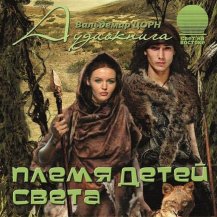 Племя Детей Света