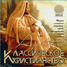 Классическое христианство