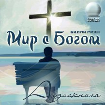 Мир с Богом