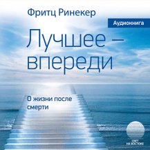 Лучшее - впереди