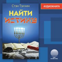 Найти истину