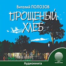 Прощеный хлеб