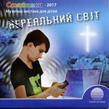 Нереальний світ (2017)
