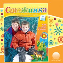 Аудіожурнал "Стежинка" 2017.1