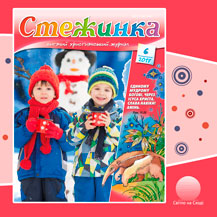 Аудіожурнал "Стежинка" 2017.6