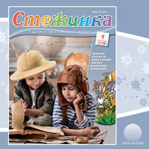 Аудіожурнал "Стежинка" 2018.1