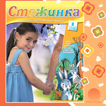 Аудіожурнал "Стежинка" 2018.2