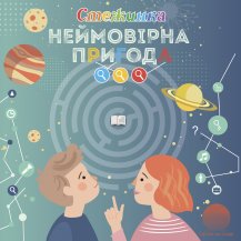 НЕЙМОВІРНА ПРИГОДА