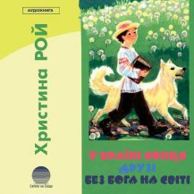 У країні сонця. Друзі. Без Бога на світі.