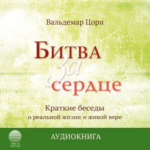 Битва за сердце