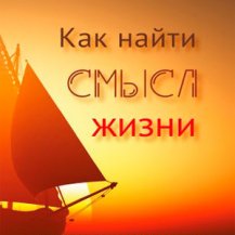 Как найти смысл жизни