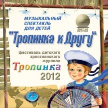 Тропинка к Другу 