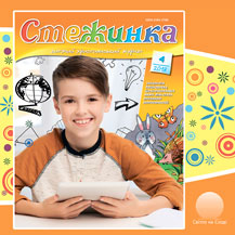 Аудиожурнал "Стежинка" 2018.4