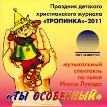 Ты - особенный (2011)