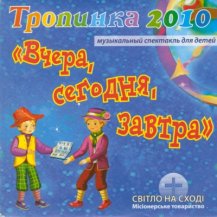 Вчера, сегодня, завтра