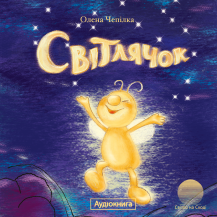 Світлячок