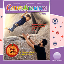 Аудиожурнал "Стежинка" 2019.5