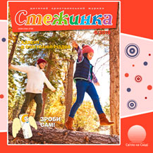 Аудиожурнал "Стежинка" 2019.6
