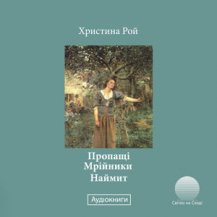 Пропащі. Мрійники. Наймит