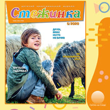 Аудіожурнал "Стежинка" 2020.5