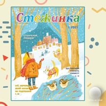 Аудиожурнал "Стежинка" 2021.1