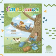 Аудіожурнал "Стежинка" 2021.3