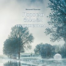 Поросло быльём некошеным...