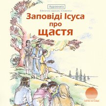 Заповіді Ісуса про щастя
