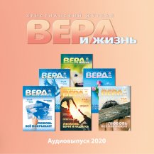 Вера и Жизнь (2020)