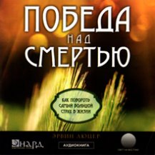 Победа над смертью