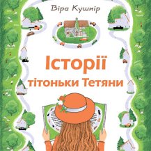 Історії тітоньки Тетяни