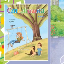 Аудіожурнал "Стежинка" 2021.4