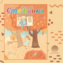 Аудіожурнал "Стежинка" 2021.5