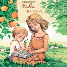 Жива книга