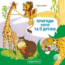 Пригоди Тото та її друзів