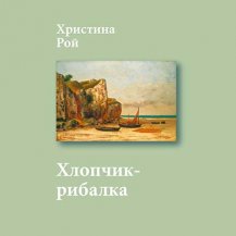 Хлопчик-рибалка