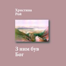 З ним був Бог