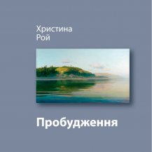 Пробудження