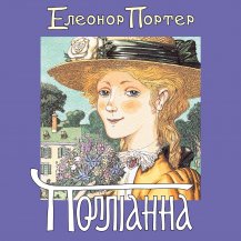 Полліанна