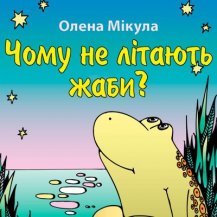 Чому не літають жаби?
