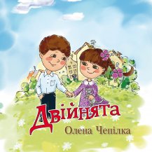 Двійнята