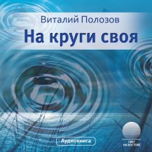 На круги своя
