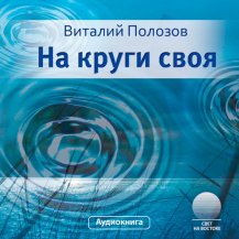 На круги своя