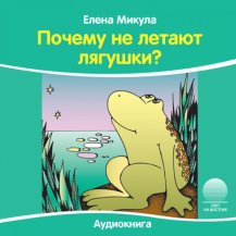 Почему не летают лягушки
