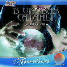 В оковах сатаны