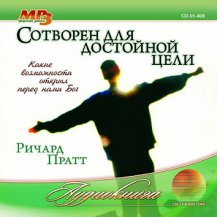 Сотворен для достойной цели