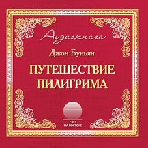 Путешествие пилигрима