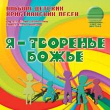 Я - творенье Божье