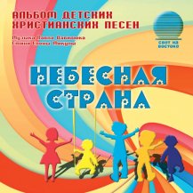 Небесная страна