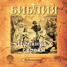 Послание к Евреям